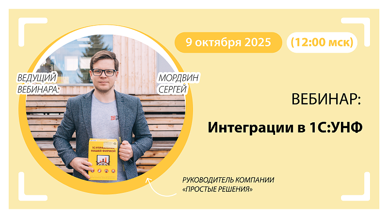Вебинар Интеграции в 1С:УНФ